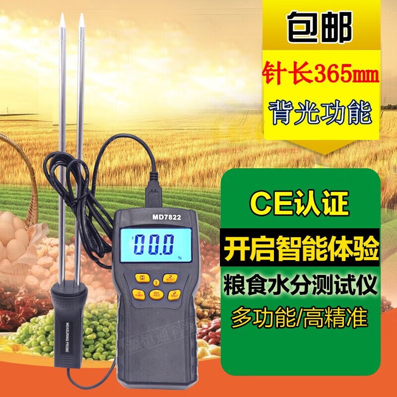 源恒通MD7822粮食水分仪高精度谷物玉米小麦大米粮食含水率水份测定仪 针长35CM