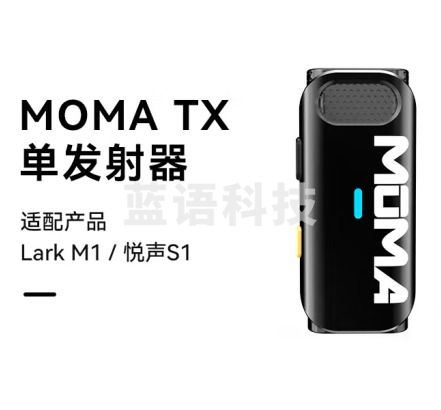 猛玛（MOMA） 适配LARK M1/悦声S1无线麦克风配件——单发射器
