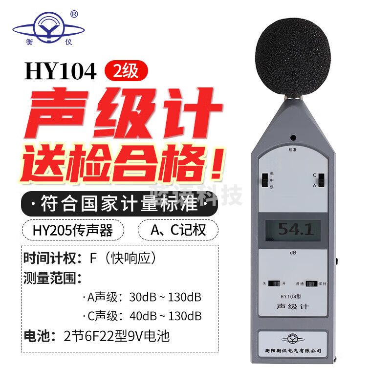 衡仪航天合作HY104声级计噪音检测手持噪音计分贝仪噪声测试仪检测仪 HY104【2级】