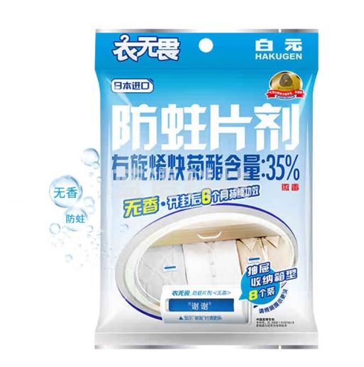 白元（HAKUGEN）防蛀片 室内宿舍衣物羊毛衫防蛀虫除湿神器无香型抽屉用8片*2