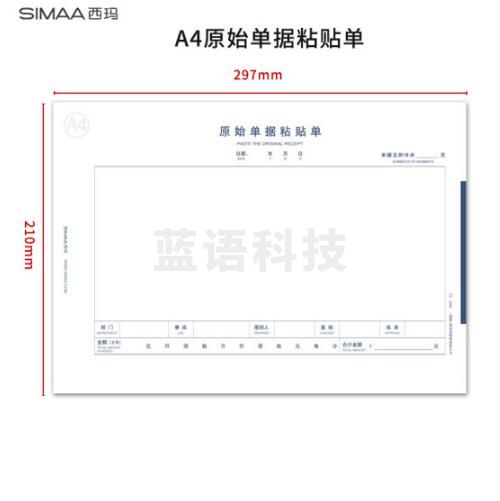 西玛 8806 A4规格原始单据粘贴单 210*297mm 50页/本 5本/包 A4纸大小粘贴 费用报销单据 财务用品