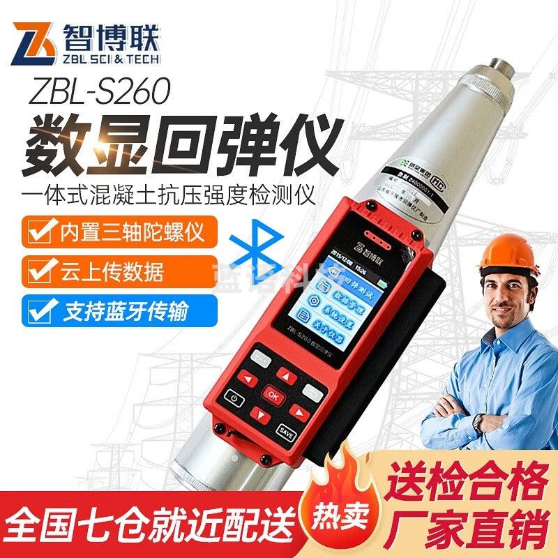 智博联ZBL-S260数显回弹仪代替S201一体式回弹仪混凝土抗压强度检测仪