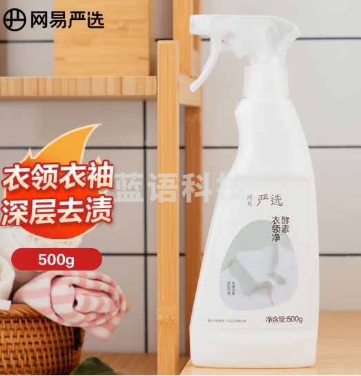 网易严选酵素衣领净500g 领洁净 衬衣去黄去渍免搓洗 衣物油渍袖口清洁液