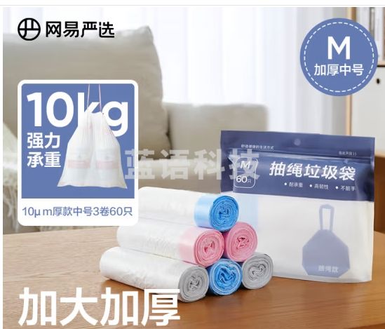 网易严选 抽绳垃圾袋 常规厚款 45*50cm 3卷60只 自动收口 手提中号