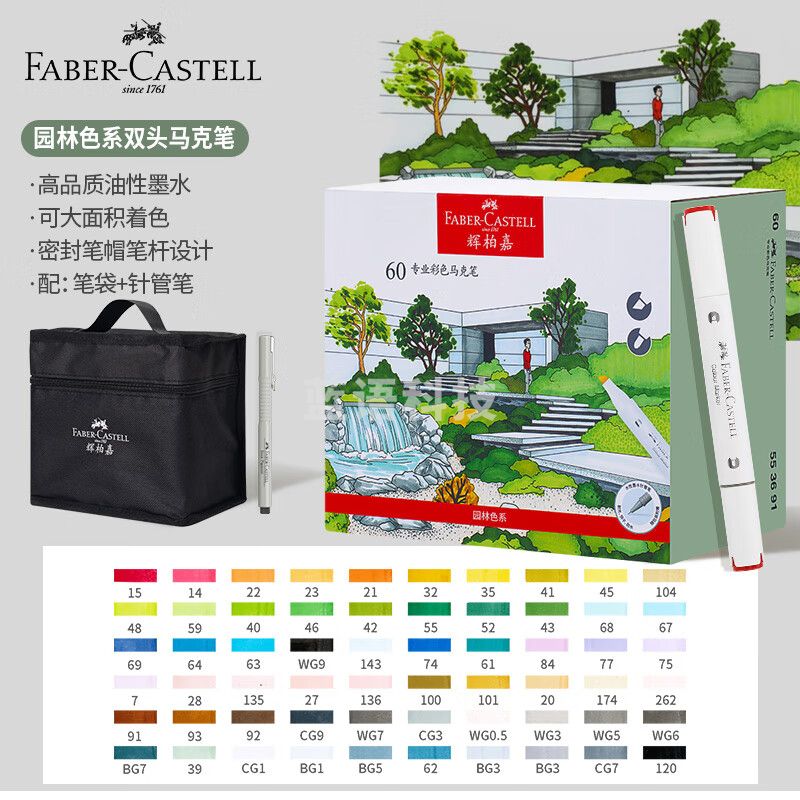 辉柏嘉专业彩色马克笔 园林色系 60色盒装 配笔袋