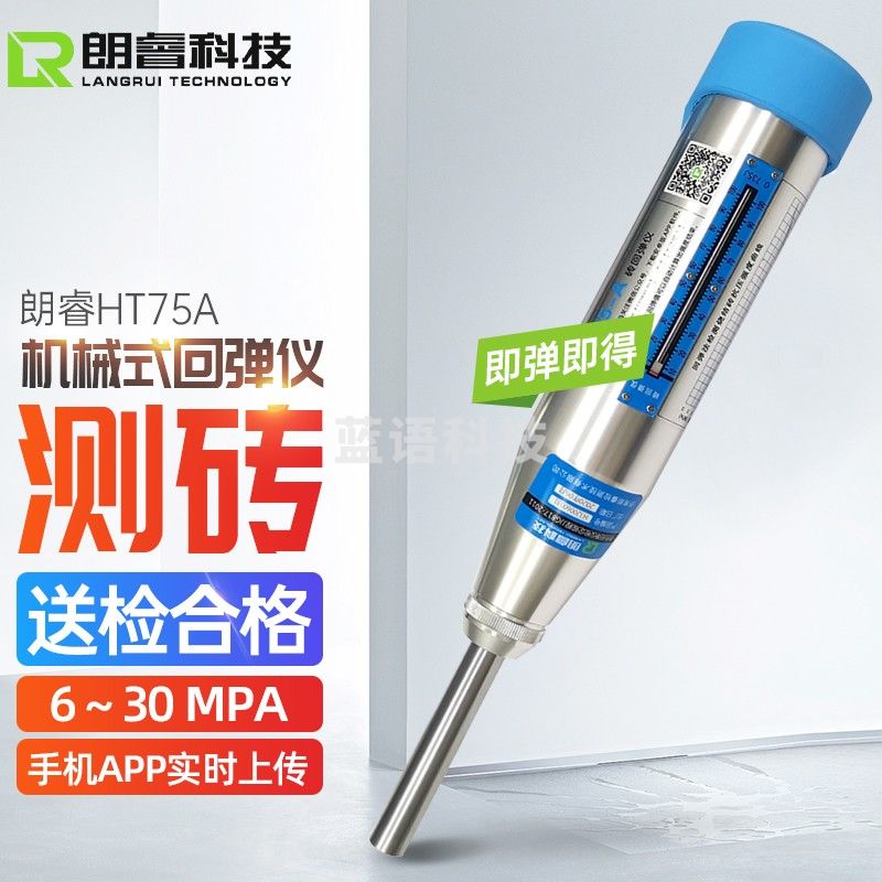 朗睿科技（LANGRUI TECHNOLOGY LR） 测砖回弹仪HT75-A烧结砖轻骨料砼抗压强度HT75-CS数显测砖回弹仪 HT75-A【机械测砖】