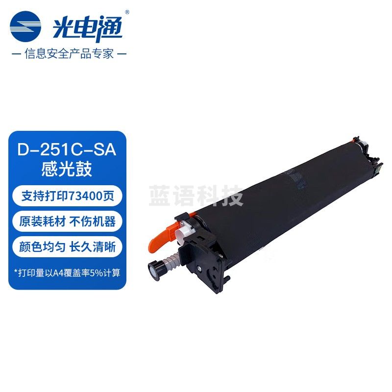 光电通 D-251C-SA 原装感光鼓 全国产化信创 适用于MC 2510CDN 打印机复合机  货号：lf
