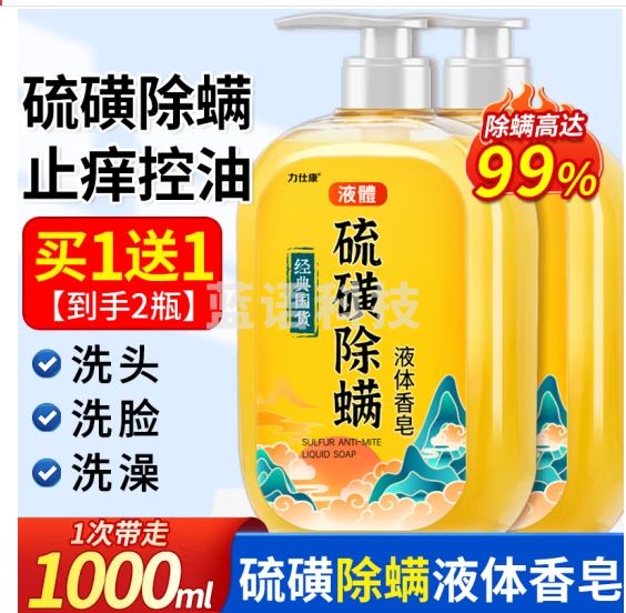 力仕康硫磺除螨皂液沐浴露洗发水洗脸女男士专用祛螨虫背痘瘙痒控油止痒