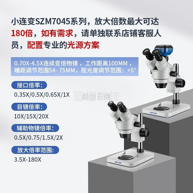 SOPTOP舜宇 双目体视显微镜 手机维修高清高倍连续变倍小连变 SZM7045