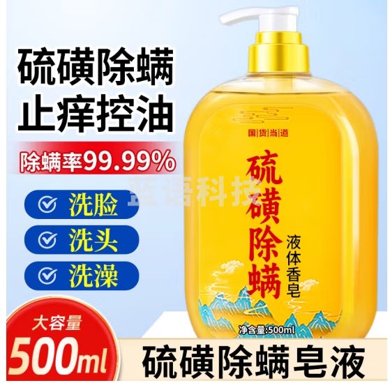 力仕康硫磺除螨沐浴露止痒控油液体香皂去螨虫前胸后背长痘痒女男士专用