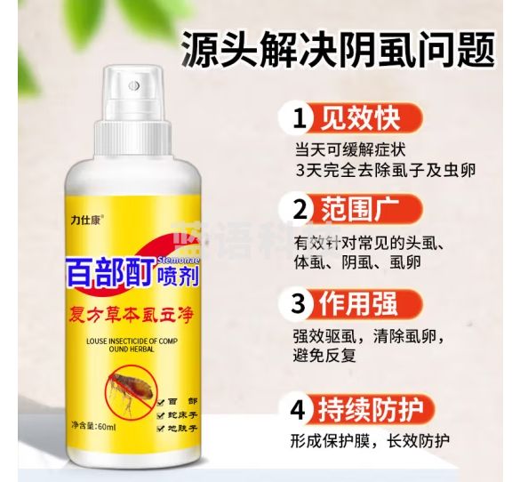 力仕康百部酊100ml去阴虱女男士专用虫卵儿童去头虱阴囊潮湿瘙痒虱立净