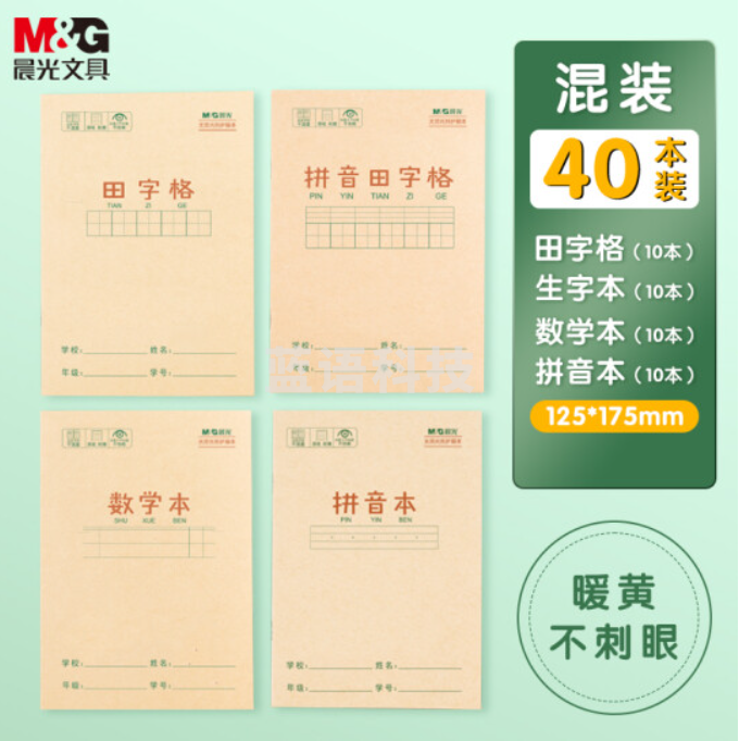 晨光(M&G)文具36K/14张小学生拼音田字格数学作业本 牛皮纸软抄本铁钉本 笔记本子 练习本簿 40本混合装