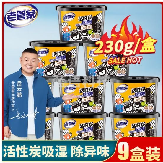 老管家 活性炭除湿盒无香型干燥剂室内房间汽车防霉防潮剂230g*9