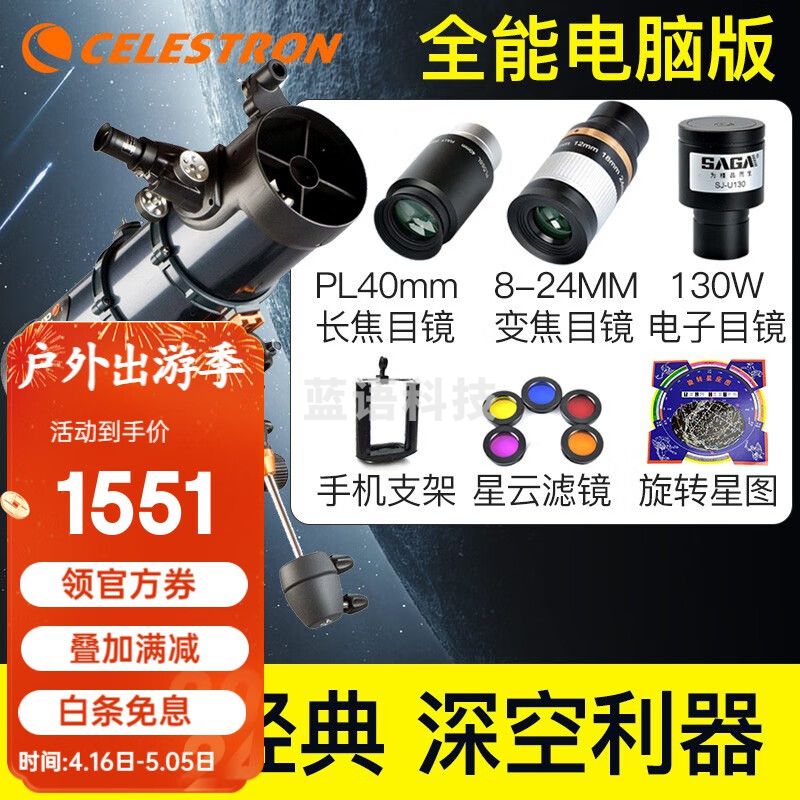星特朗天文望远镜专业观星130EQ成人儿童高清高倍微光夜视大口径观月 13.电子目镜版全能套餐