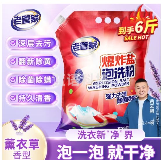 老管家爆炸盐泡洗粉6斤装洗衣粉洗衣液持久留香洗衣清洁去污除菌