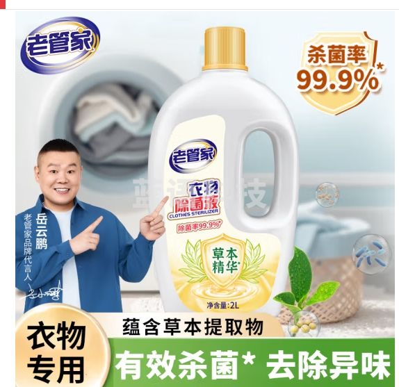 老管家 衣物除菌液2L衣服消毒水杀菌除螨清新柠檬