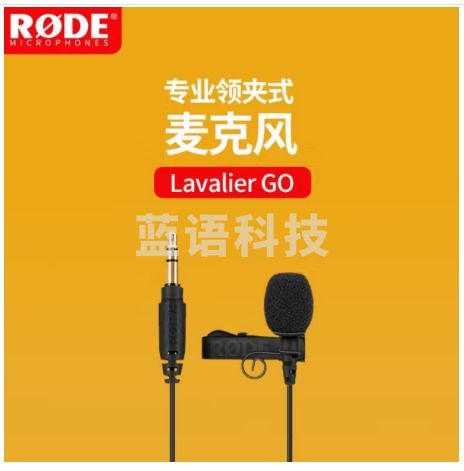 RODE 罗德Lavalier GO领夹麦克风手机录音话筒收音麦可搭配rode无线麦克风 Lavalier Go领夹麦（黑色）