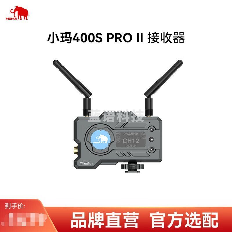 MOMA猛玛小玛400SPro二代无线图传HDMI+SDI接口120m支持手机APP监看图像传输直播设备 400sPRO（单接收器）