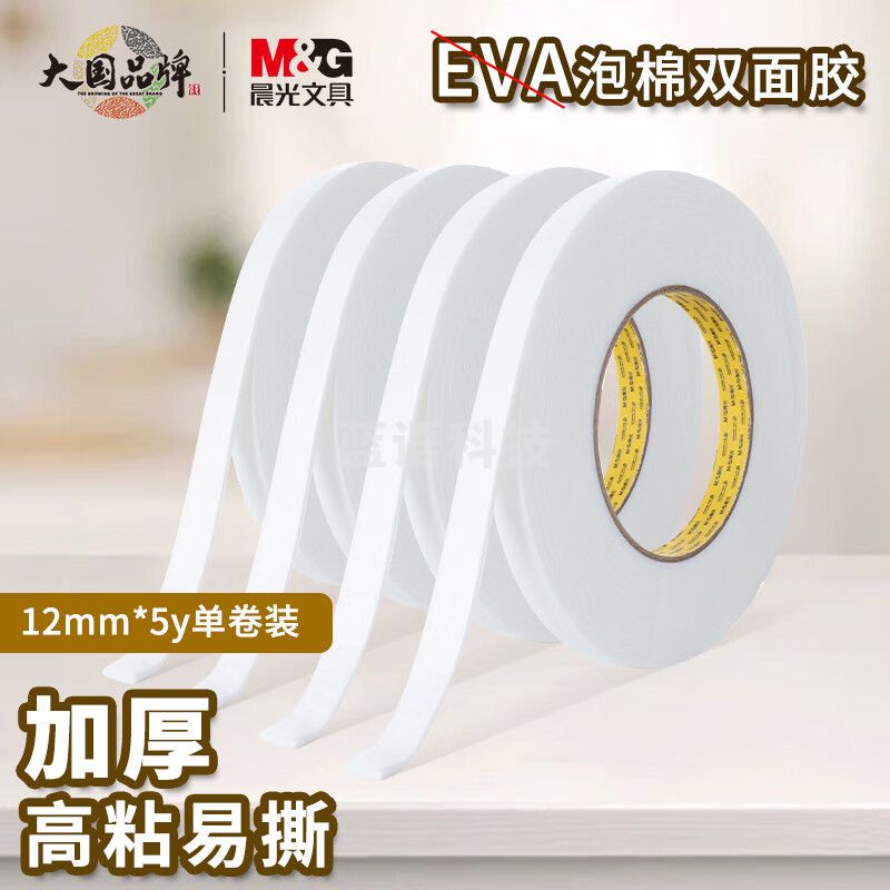 晨光(M&G)文具强力高粘度EVA泡棉双面胶带12mm*5y(4.57m/卷) 办公用品 单卷装AJD97393