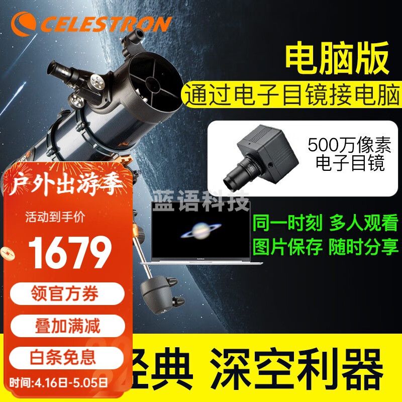 星特朗天文望远镜专业观星130EQ成人儿童高清高倍微光夜视大口径观月 8.可接电脑版（500万像素）