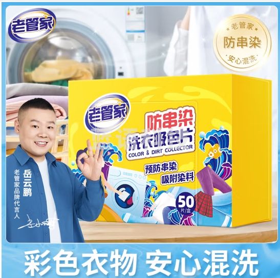 老管家防串染洗衣吸色片50片/盒母婴可用衣物泡泡纸色母片防染巾