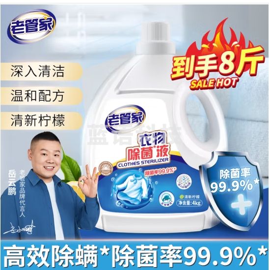 老管家 衣物除菌液配合洗衣液使用内外衣裤高效除菌剂8斤装
