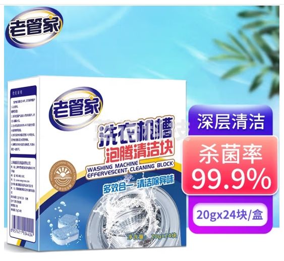 老管家洗衣机槽泡腾清洁块20g*24波轮滚筒式洗衣机内胆清洁剂清洗剂