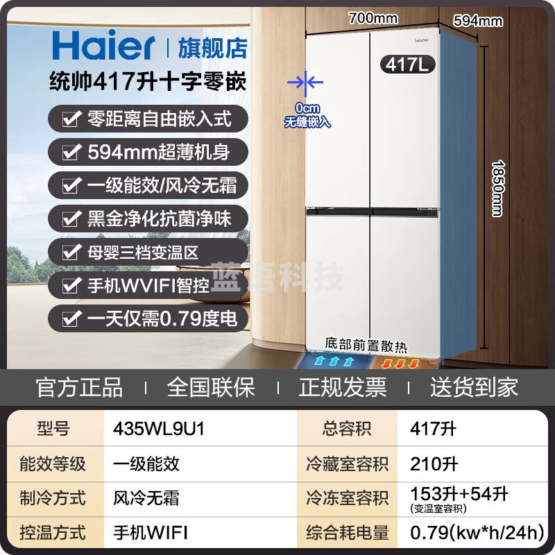 统帅（Leader）海尔冰箱出品417L十字对开门家用白色电冰箱 594mm超薄零嵌底部散热三档变温黑金净化LTD-435WL9U1