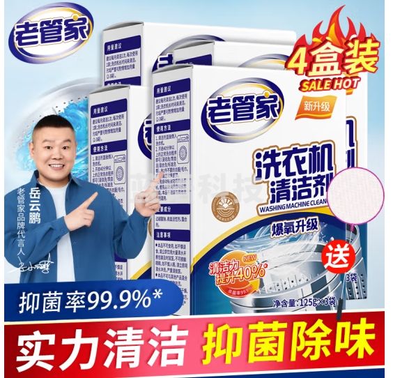 老管家 洗衣机槽清洁剂家用波轮滚筒洗衣机除垢清洗剂375g*4