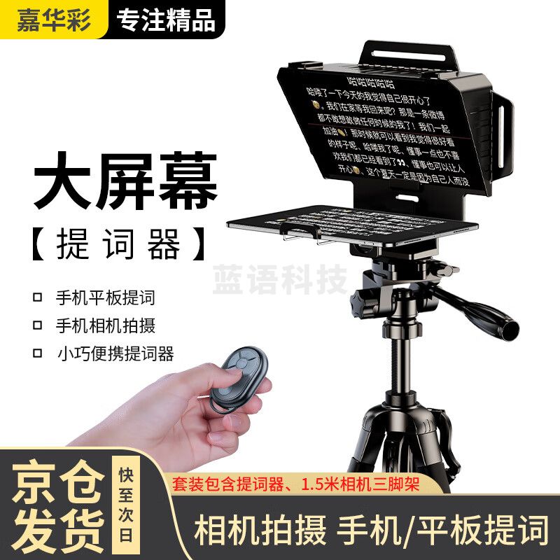 嘉华彩 10寸 含1.5米三脚架 直播提词器大屏幕手机平板单反相机微单便携大型提词机ipad视频录制提示字幕直播采访拍摄像头