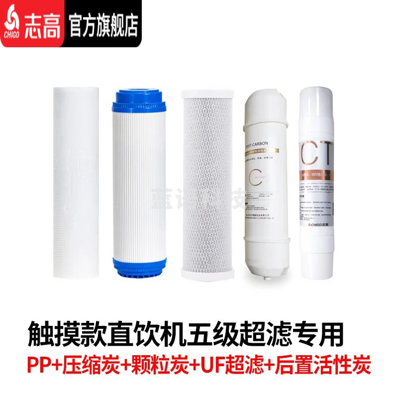志高（CHIGO） 商用开水器滤芯 适用于多机型纯水机配件 通用志高各品牌家用净水机套装滤芯 直饮机五级超滤滤芯