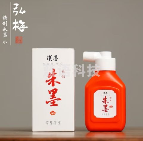 弘梅 汉墨精制朱墨汁100g 国产朱液小楷隶书行书节日书法用墨汁 文房四宝绘画用红色墨汁