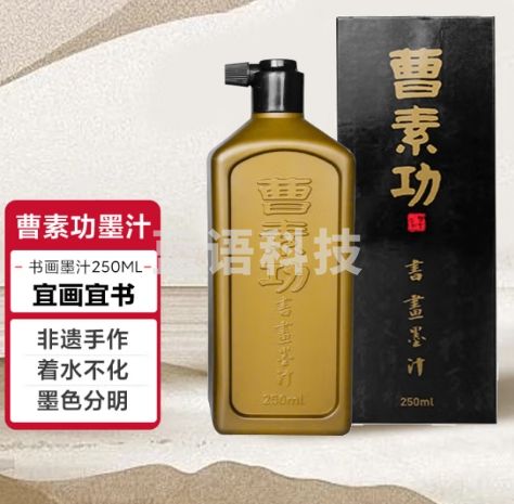 曹素功墨汁 书画墨汁精细浓缩超细精细流畅特黑漆烟书法专用毛笔墨水墨液国画练习特浓油烟墨 书画墨汁250ml