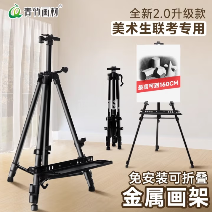 青竹画材（CHINJOO）画架美术生专用支架式画板支架便携式画板架折叠画架套装油画架子画画架子户外写生 铁合金画架
