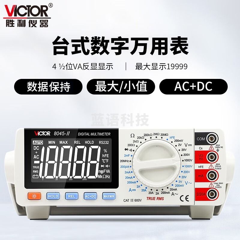 胜利仪器(VICTOR)VC8045-II台式万用表 高精度数字万用表 带频率 真有效值