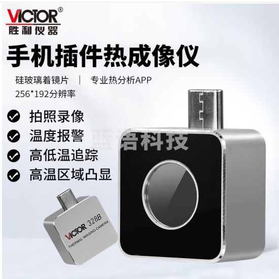 胜利仪器(VICTOR)VC328B手机红外热成像仪夜视仪安卓热像仪专业热分析
