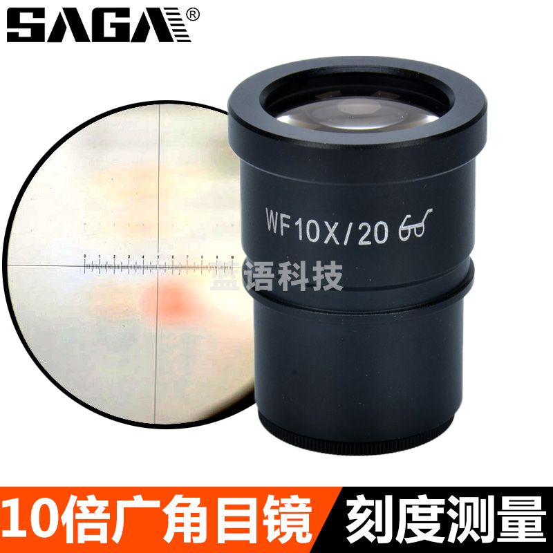 萨伽（SAGA）配件体视显微 镜用广角WF10X倍20MM目镜带测微分划板坐标 WF10(体视专用)