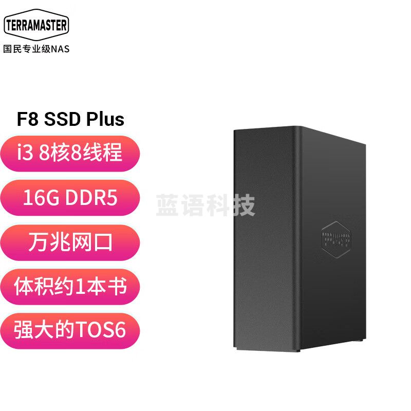 铁威马（TERRA MASTER）F8 SSD Plus 全闪8盘 NAS网络存储 私有云 共享备份 电脑手机平板扩容（8核16G内存）