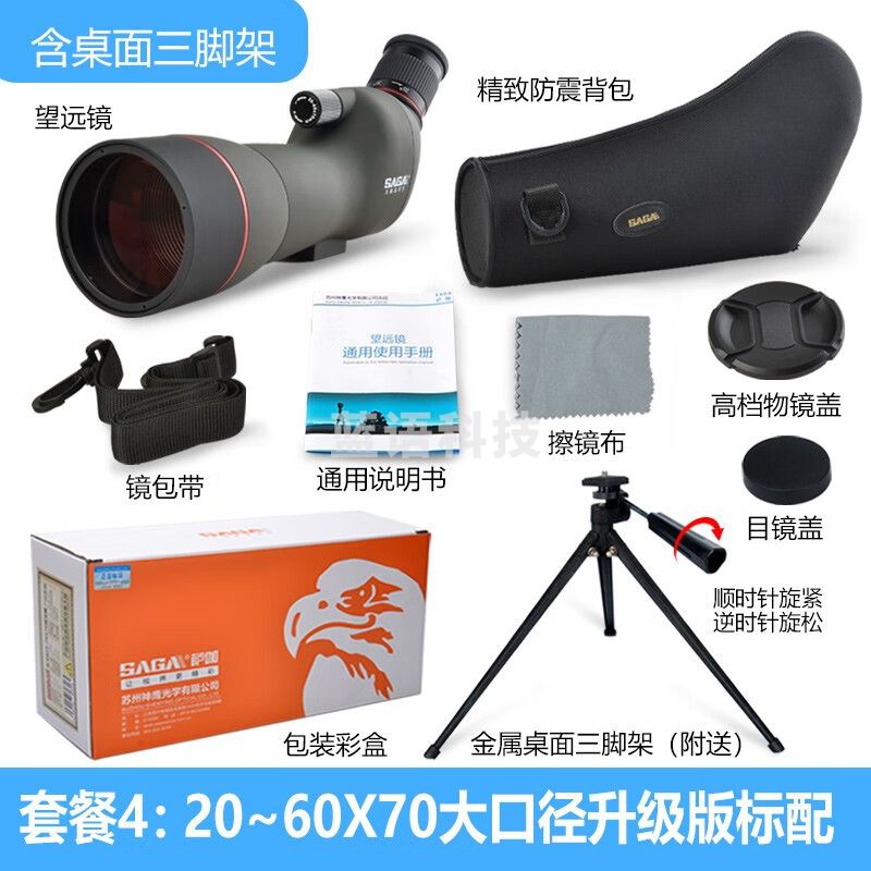 萨伽（SAGA） 观雀变倍望远镜观鸟镜高倍高清专业微光夜视观靶镜20-60手机拍照 4：20~60X70大口径升级版标配