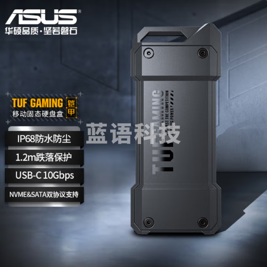 华硕(ASUS)TUF GAMING 铠甲 高速M.2移动固态硬盘盒 NVME/SATA 三防认证/Type-C USB3.2/10Gbps TUF ESD-T1A