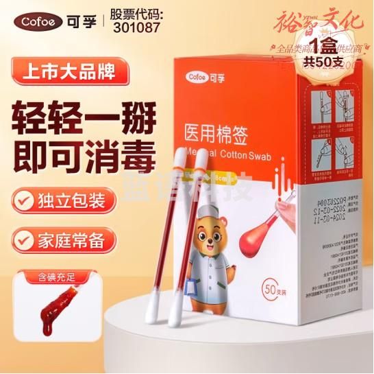 可孚 碘伏签50支/盒 消毒杀菌一次性碘酒签独立包装伤口消毒 (