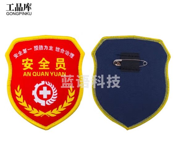 工品库（GONGPINKU）定制袖标臂章（1个） 带别针臂章肩章包边 【安全员（白标）】