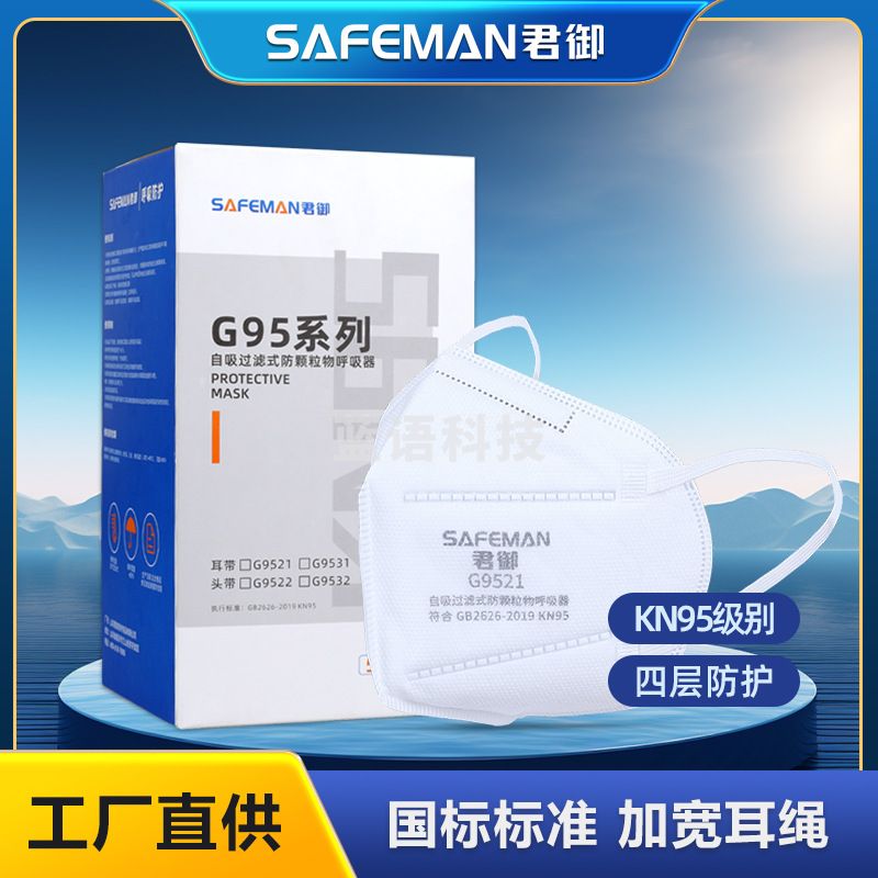 君御G9521防尘口罩挂耳折叠式KN95防粉尘雾霾PM2.5防护口罩 独立装。一只价格(50只/盒)