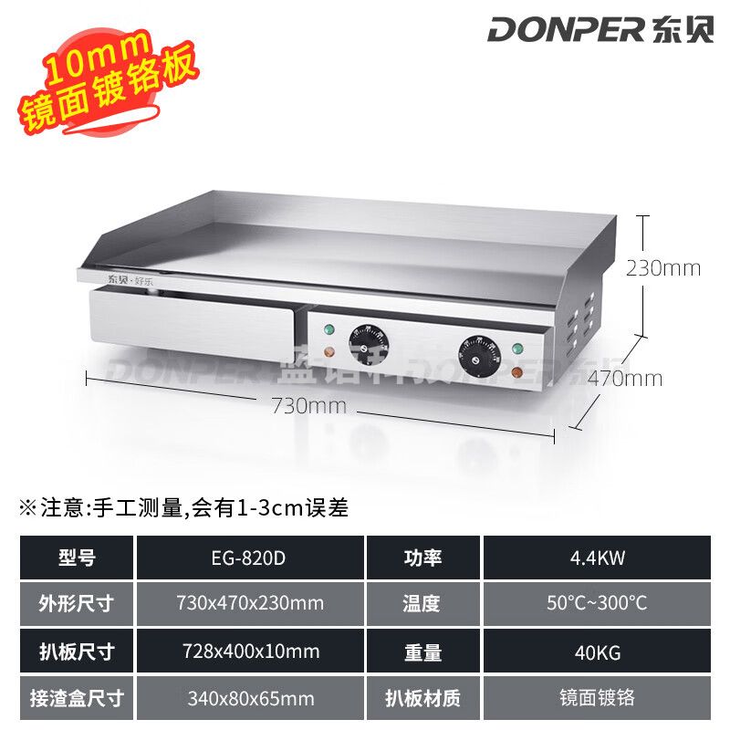东贝（Donper）电扒炉商用铁板烧电热手抓饼机器烤冷面烤鱿鱼煎牛扒牛排煎蛋机器商用设备 EG-820D/10mm镀铬