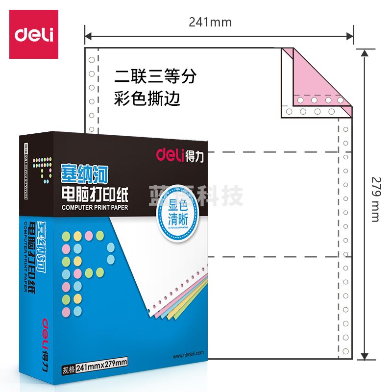 得力塞纳河N241-2 1\3CS彩色撕边电脑打印纸