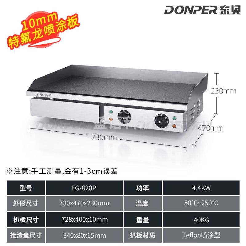 东贝（Donper）电扒炉商用铁板烧电热手抓饼机器烤冷面烤鱿鱼煎牛扒牛排煎蛋机器商用设备 EG-820P/10mm特氟龙不易粘