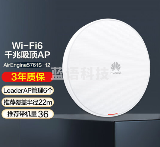 华为（HUAWEI）AirEngine5761S-12 企业级无线吸顶放装AP 全屋wifi6双频1800M