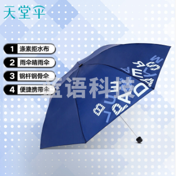 天堂伞 三折晴雨伞趣味字母男女经典商务伞57cm*7骨 藏青