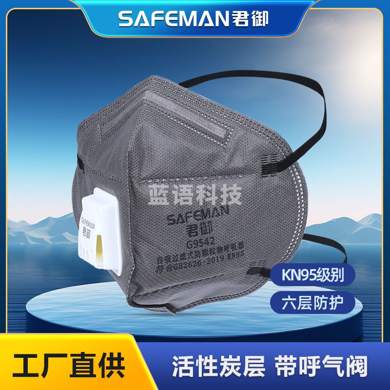 君御G9542活性炭防尘口罩带呼吸阀KN95装修喷漆舒适透气口罩。一只价格(25只/盒)