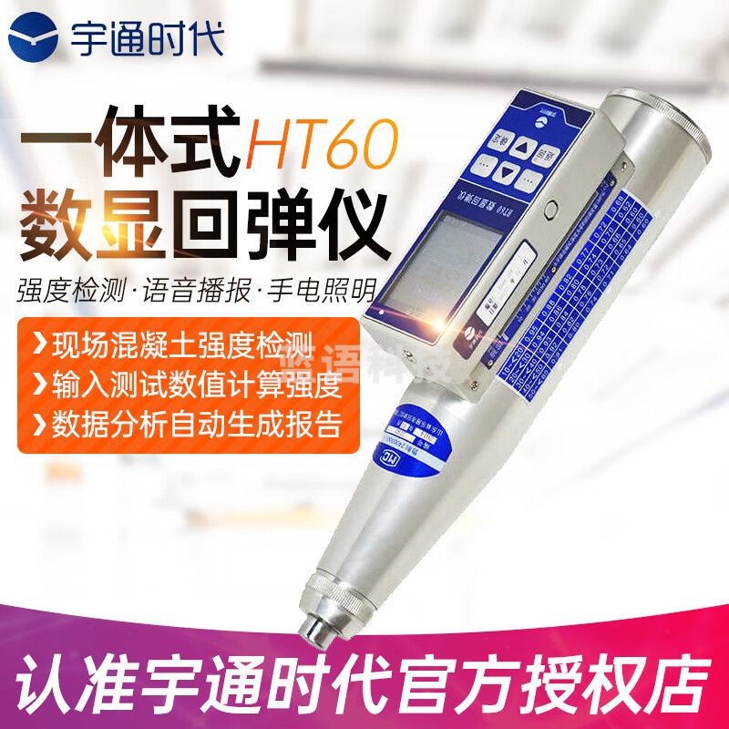 宇通时代HT60一体式数显回弹仪高精度便携式混凝土抗压强度检测仪HT70 HT60